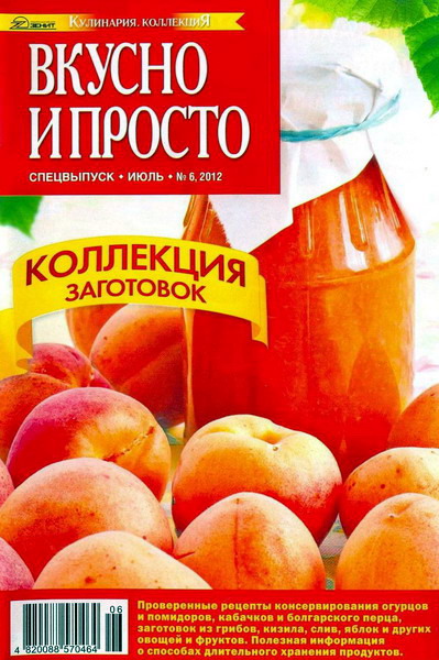 Вкусно и просто. Спецвыпуск №6 (июль 2012)