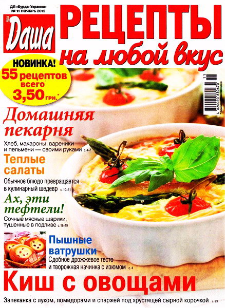 Даша. Рецепты на любой вкус №11 (ноябрь 2012)