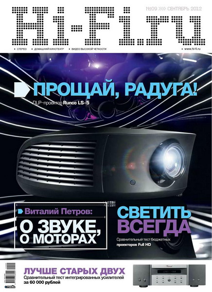 Hi-Fi.ru №9 (сентябрь 2012)