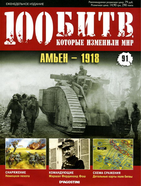 100 битв, которые изменили мир №91 (2012)