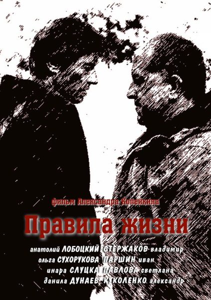 Правила жизни (2012) SATRip