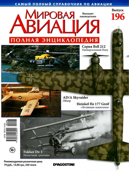 Мировая авиация №196 (ноябрь 2012)