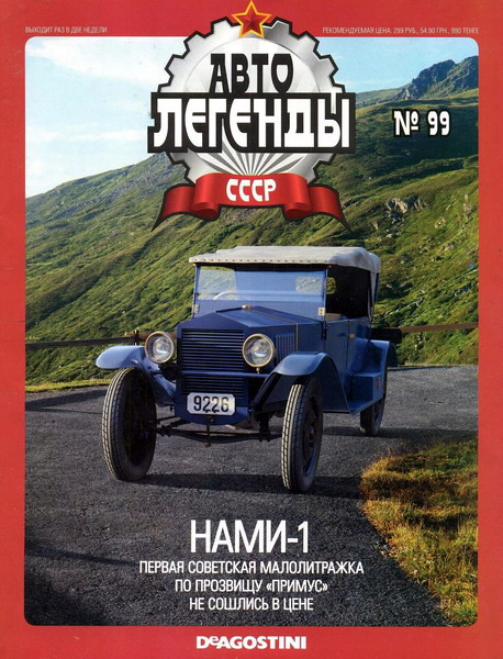 Автолегенды СССР №99