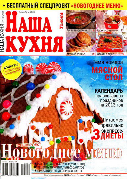 Наша кухня №12 (декабрь 2012)