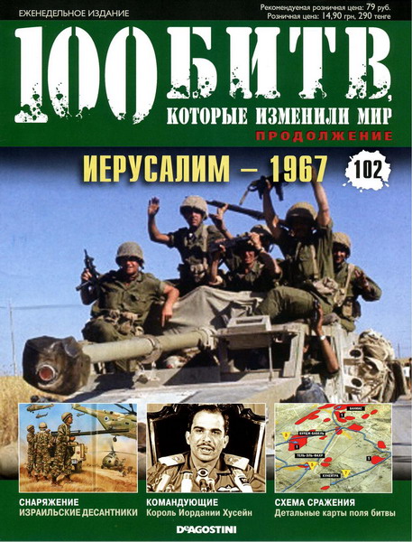 100 битв, которые изменили мир №102 (2013)