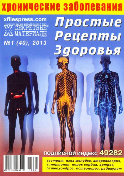 Простые рецепты здоровья №1 (2013). Хронические заболевания