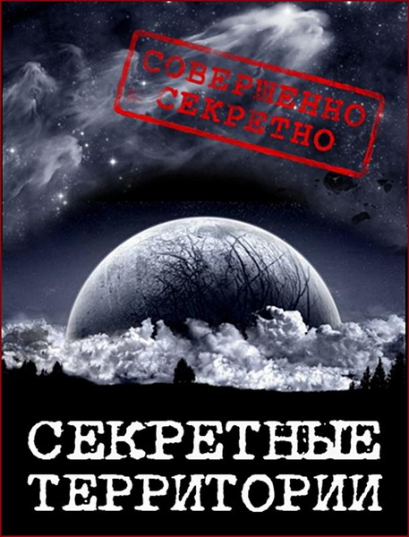 Секретные территории. За гранью небес (2013) SATRip