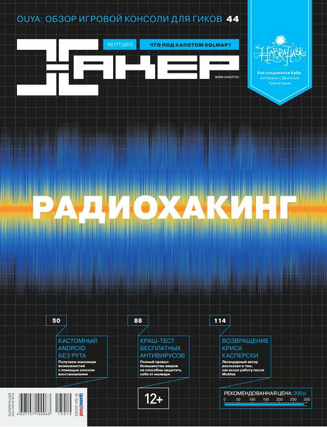 Хакер №10 (октябрь 2013)