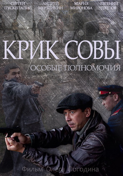 Крик совы (2013) SATRip