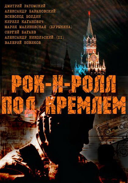 Рок-н-ролл под Кремлем (2013) SATRip