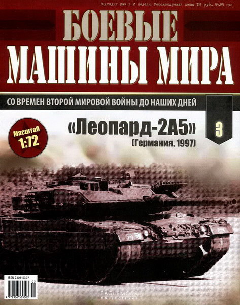 Боевые машины мира №3 (2014)