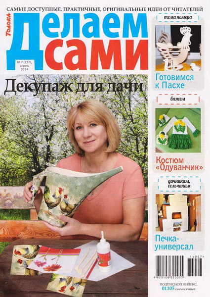 Делаем сами №7 (апрель 2014). Толока