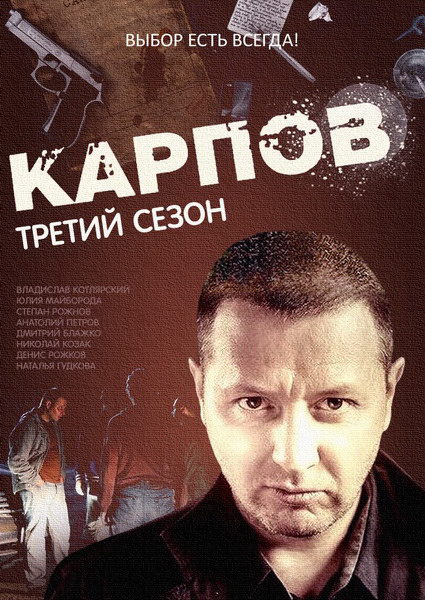 Карпов. Все сезоны (2012-2014) DVDRip + SATRip