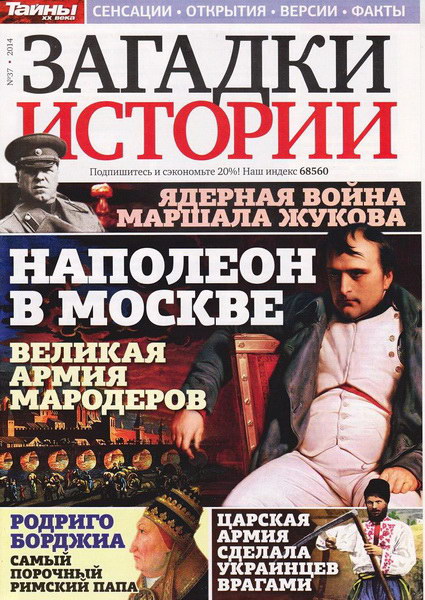 Загадки истории №37 (сентябрь 2014)