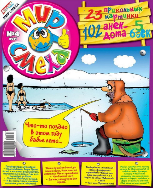 Мир смеха №4 (2011)