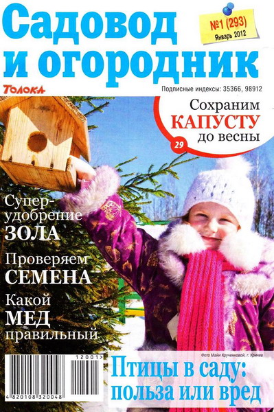 Садовод и огородник №1 (январь 2012)