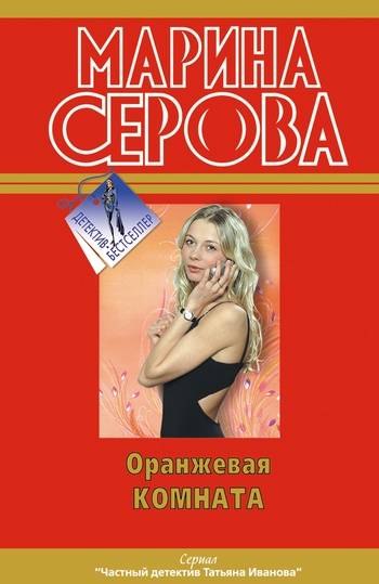 Марина Серова. Оранжевая комната