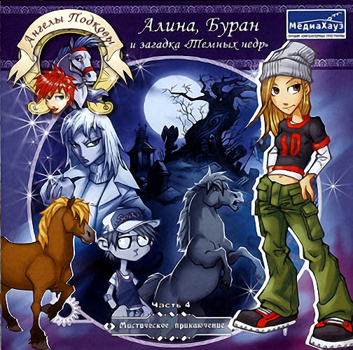 Ангелы подковы. Алина, Буран и загадка темных недр (2006)