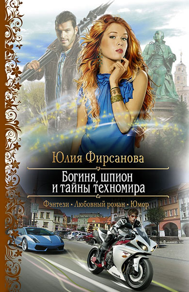 Юлия Фирсанова. Богиня, шпион и тайны техномира