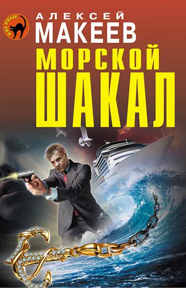 Алексей Макеев. Морской шакал