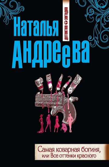 Наталья Андреева. Самая коварная богиня, или все оттенки красного