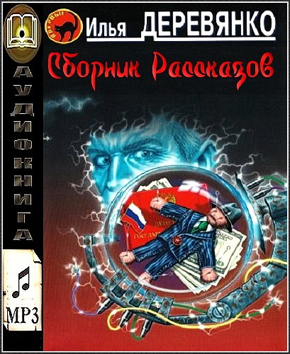 Илья Деревянко. Сборник рассказов