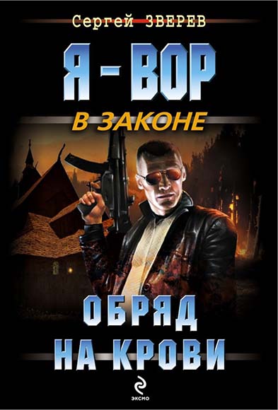 Сергей Зверев. Обряд на крови