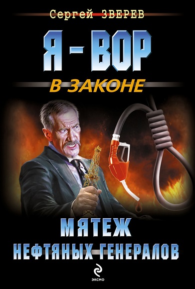 Сергей Зверев. Мятеж нефтяных генералов