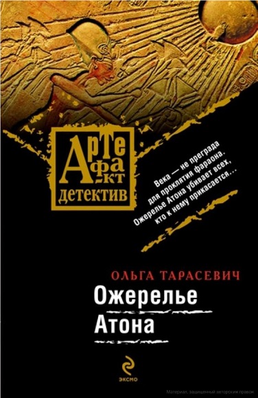 Ольга Тарасевич. Ожерелье Атона