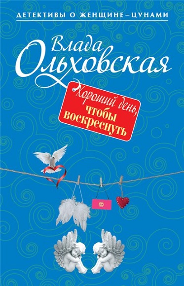 Влада Ольховская. Хороший день, чтобы воскреснуть