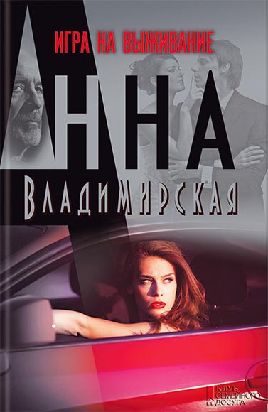 Анна Владимирская. Игра на выживание