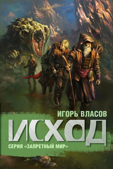 Игорь Власов. Исход