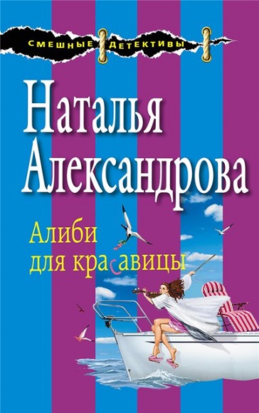 Наталья Александрова. Алиби для красавицы