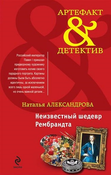 Наталья Александрова. Неизвестный шедевр Рембрандта