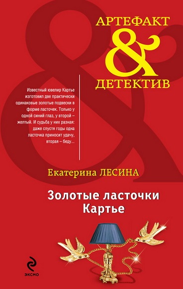 Екатерина Лесина. Золотые ласточки Картье