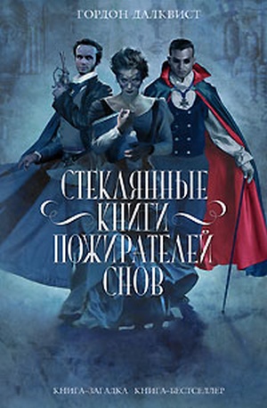 Гордон Далквист. Стеклянные книги пожирателей снов