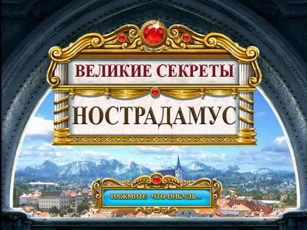 Великие секреты: Нострадамус