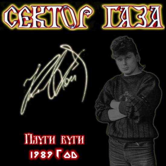 Сектор Газа. Дискография (1989-2010)