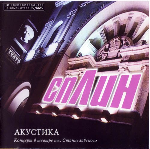 Cплин.2002 - Акустика