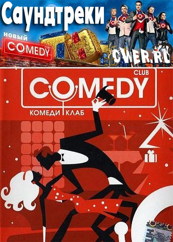 скачать Comedy club. Саундтрек