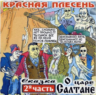 скачать Красная плесень. Дискография (1991-2011)