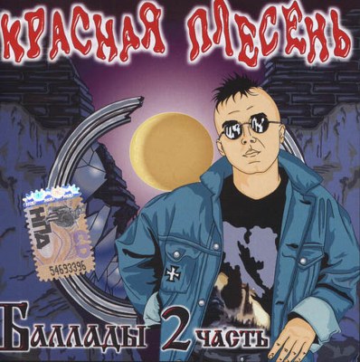 Красная плесень. Дискография (1991-2011)