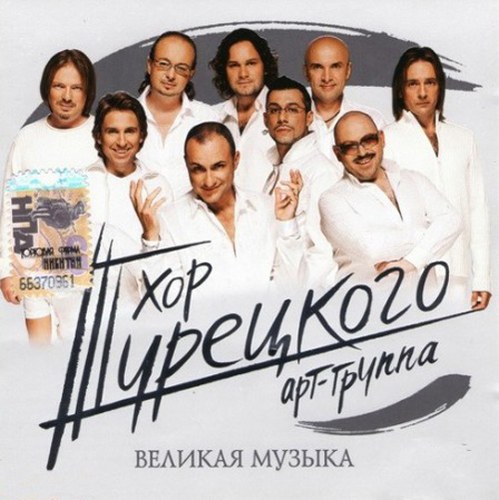 СКАЧАТЬ Хор Турецкого. Дискография (1999-2009) FLAC, MP3