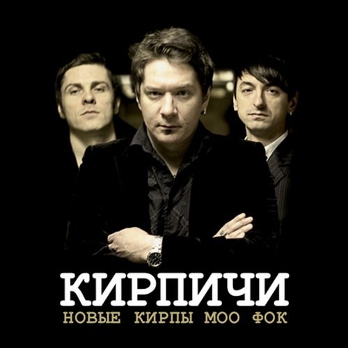 Кирпичи. Дискография (1996-2011)