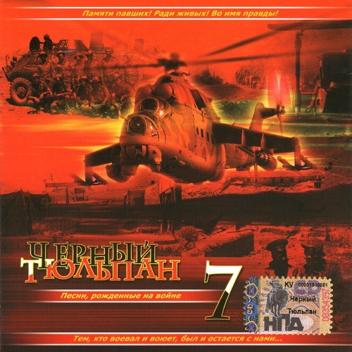 СКАЧАТЬ Чёрный Тюльпан: 14 CD (1999-2012)