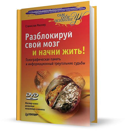 Разблокируй свой мозг и начни жить!