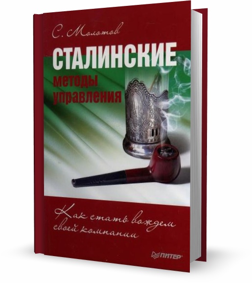 Сталинские методы управления. Как стать вождем своей компании