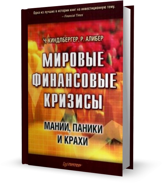 Мировые финансовые кризисы. Мании, паники и крахи