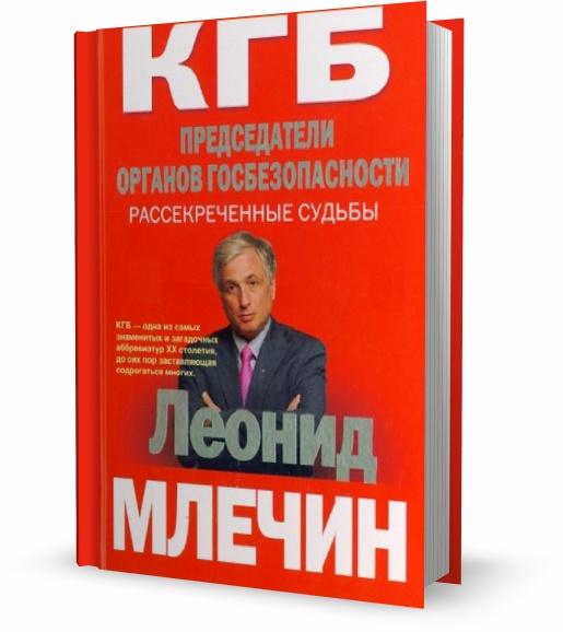 КГБ. Председатели органов госбезопасности. Рассекреченные судьбы