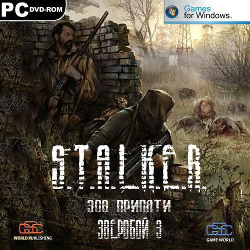 S.T.A.L.K.E.R.: Зов Припяти. Зверобой 3 (2011)